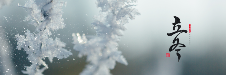 立冬丨萬(wàn)物收藏，天地初寒