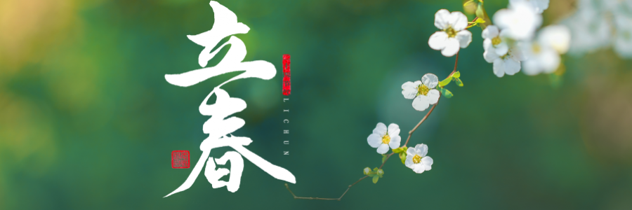 立春丨陽(yáng)氣生發(fā)，萬(wàn)象更新