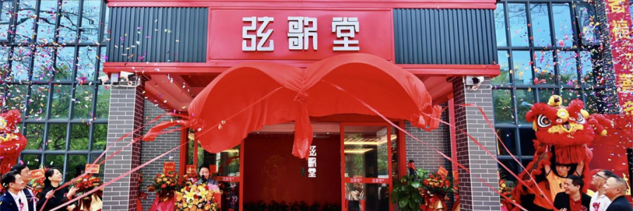 大事記丨熱烈祝賀弦歌堂中山店開業(yè)大吉！