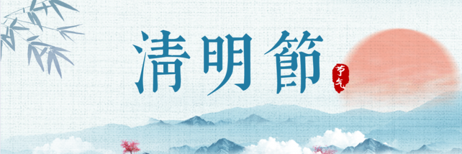 清明丨細(xì)雨杏花天，詩酒祭華年