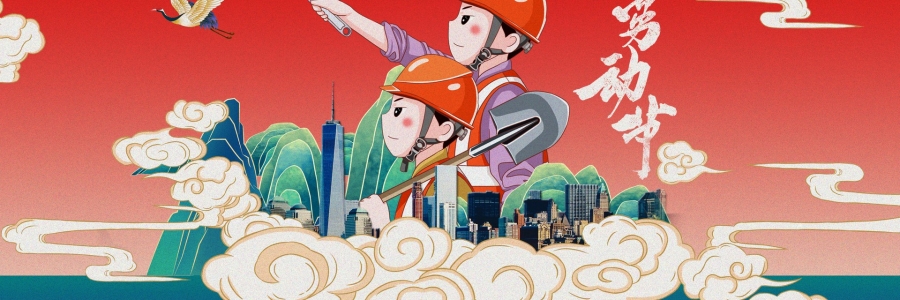 勞動節(jié)丨勞動創(chuàng)造美好，熱“艾”可迎萬難