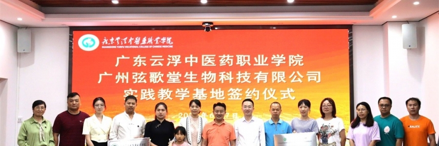 大事記丨弦歌堂與廣東云浮中醫(yī)藥職業(yè)學院簽訂校企合作協(xié)議！