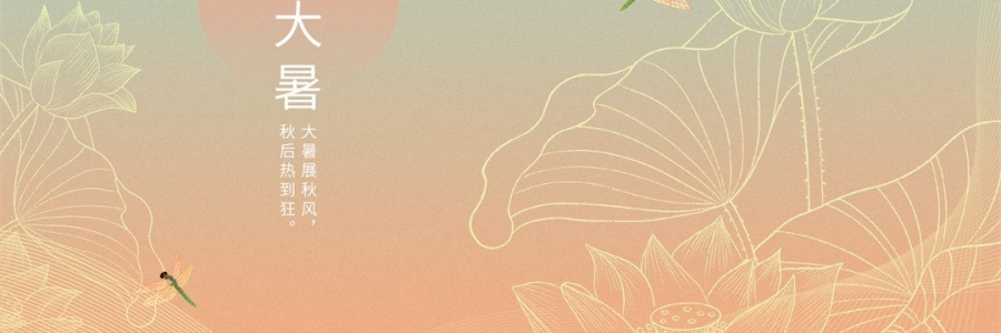 大暑 | 暑氣至濃，萬物盛極