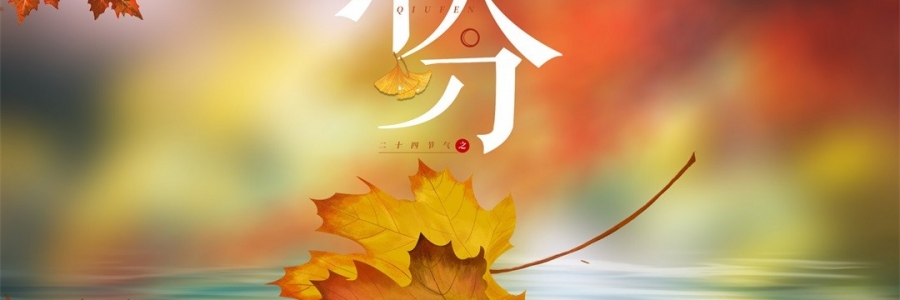 秋分 | 秋澄氣轉(zhuǎn)涼，常灸身不寒