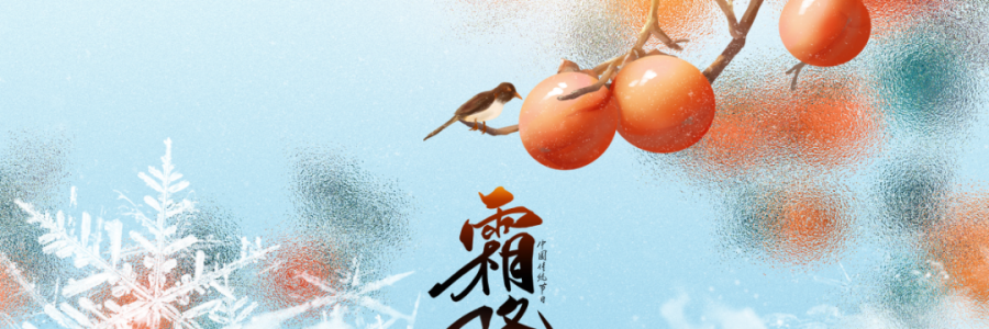 霜降 | 人間至此秋色盡，草木搖落露為霜