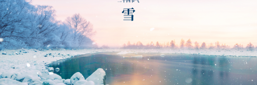 小雪丨天升地降，閉塞成冬