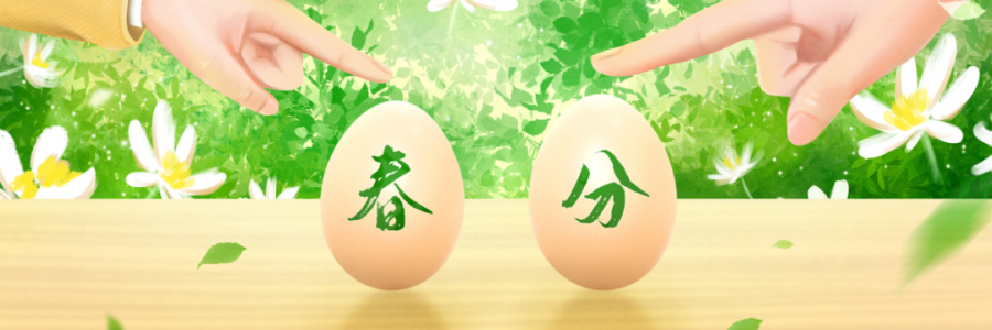 春分丨陰陽(yáng)平衡，共分春色