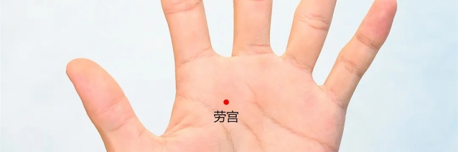 勞宮穴：清心泄熱，醒神解疲勞
