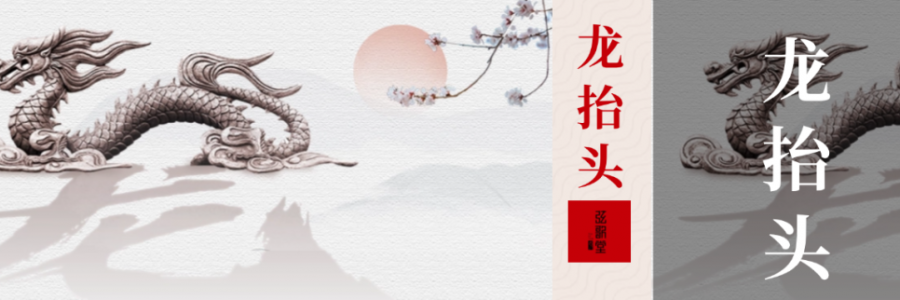 二月二 | 龍?zhí)ь^，抬起一年好兆頭！