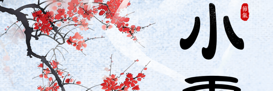 小雪 | 小雪時(shí)節(jié)，養(yǎng)生先行