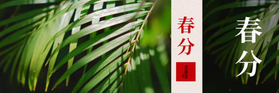 春分 | 分曉陰陽，春啟新生
