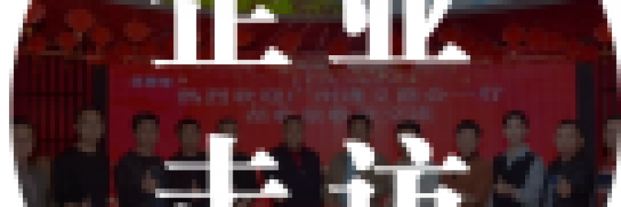 企業(yè)走訪 | 廣州遵義商會企業(yè)走訪弦歌堂，共探健康之道