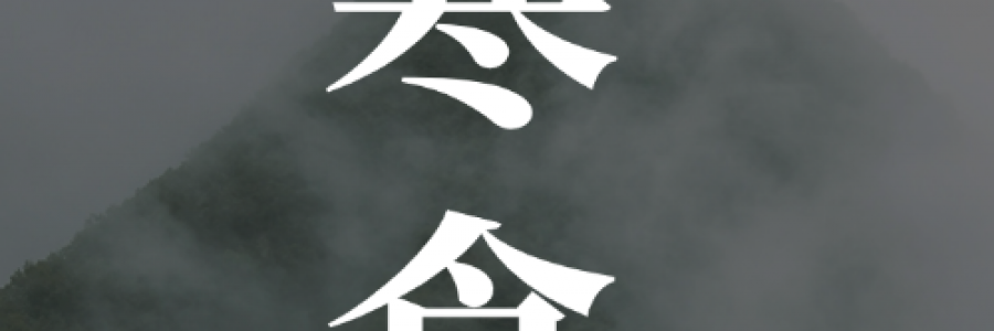 寒食｜冷食憶先賢，艾火固中州