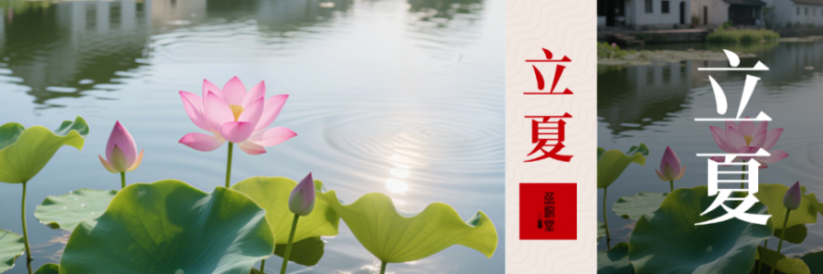 立夏 | 養(yǎng)心氣，祛心火