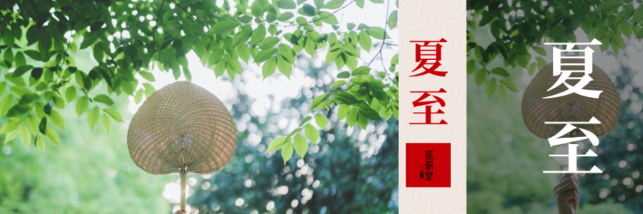 夏至｜至長至陽 扶陽養(yǎng)陰
