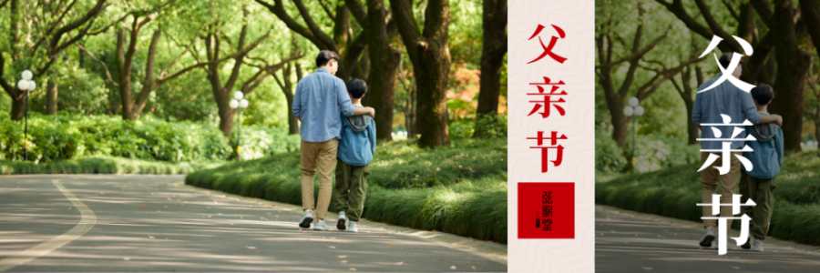 父親節(jié) | 父愛如山，健康是福