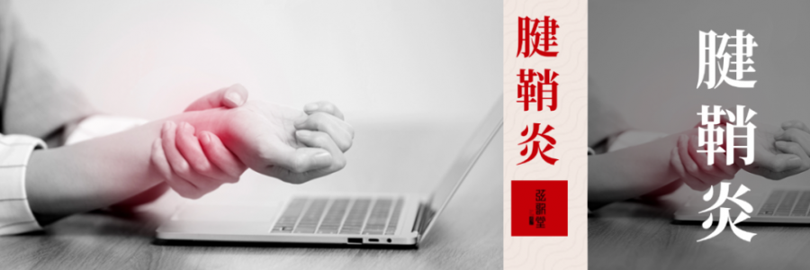 痛到崩潰，從手指到手腕，得了腱鞘炎該怎么辦？