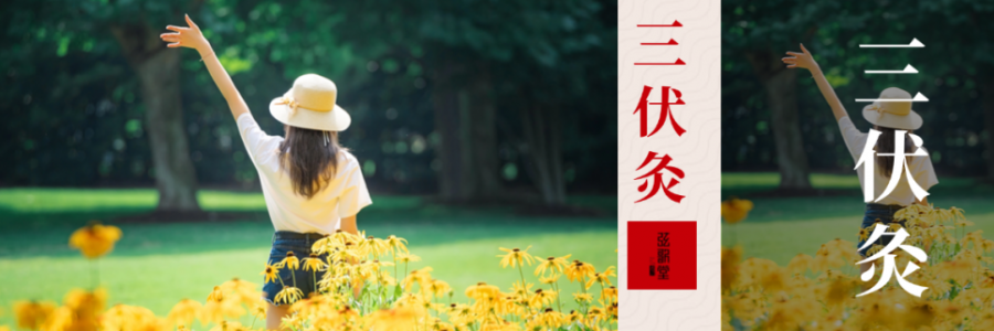 10年來(lái)最短三伏天！只有30天，別錯(cuò)過(guò)“冬病夏治”的黃金時(shí)間！