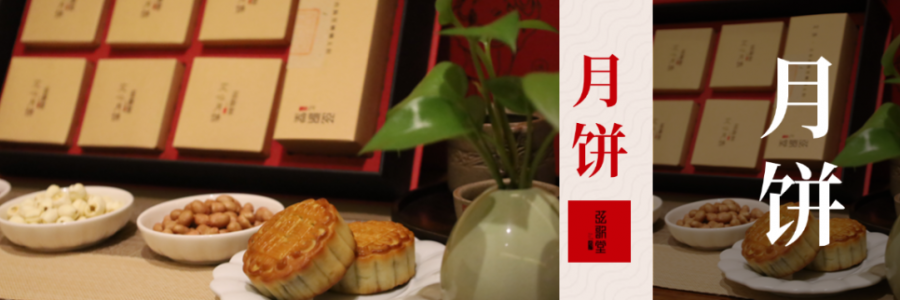 弦歌堂 · 十七載艾意濃 匠心制餅迎中秋