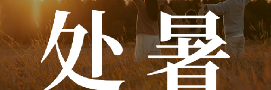 處暑｜培元固本，斂氣入秋