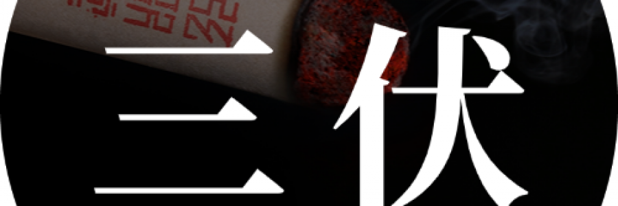 出伏最后一周，借天時(shí)排十年陳寒