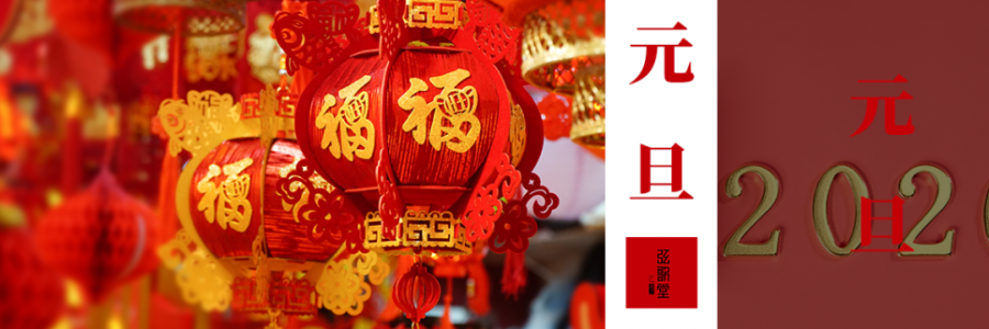 元旦 | 以艾為始，溫暖新生