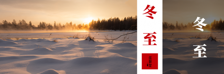 冬至| 冬至陽生，艾暖歲寒