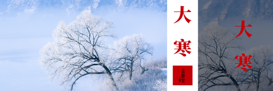 大寒丨歲末天寒，人間向暖