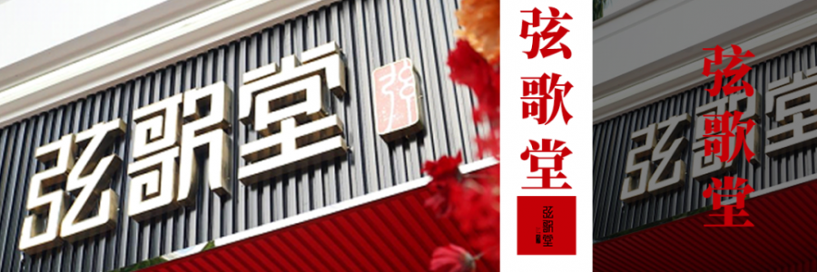 大事記｜千年艾香潤(rùn)高原：弦歌堂以艾草傳承鋪就健康服務(wù)之路