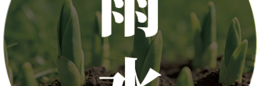 雨水｜潤(rùn)物細(xì)無(wú)聲，正是調(diào)理時(shí)